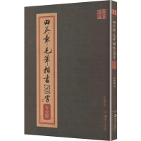 [M]田英章毛笔楷书2500字(专业版)-9787535666161