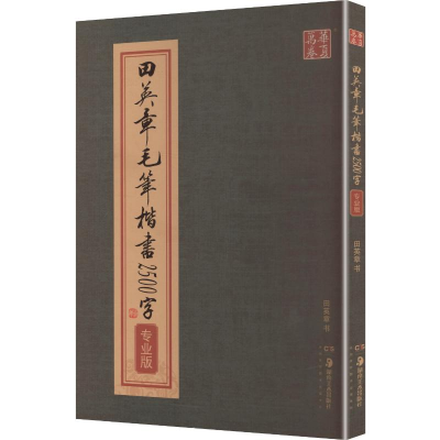 [M]田英章毛笔楷书2500字(专业版)-9787535666161