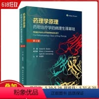 [正版]药理学原理 药物治疗学的病理生理基础 杜冠华 译 基于机制和方法学系统当代药理学药物开发综合方法 人民卫生出版