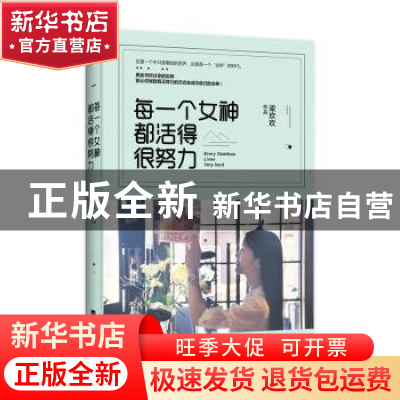 正版 每一个女神都活得很努力 梁欢欢 江苏文艺出版社 9787539987