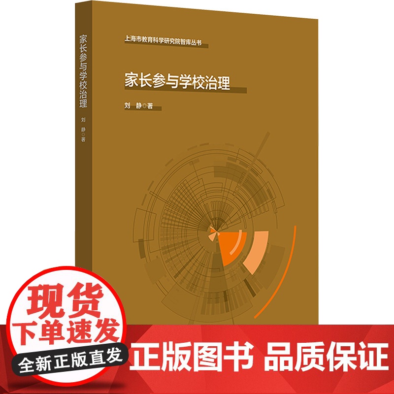 家长参与学校治理 刘静 著 教育/教育普及文教 正版图书籍 华东师范大学出版社