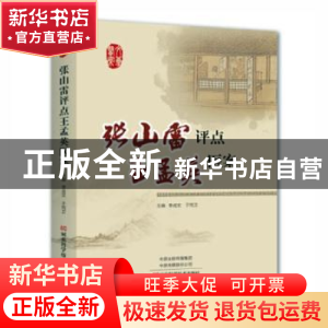 正版 张山雷评点王孟英医案 李成文,于同卫主编 河南科学技术出
