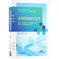 正版新书]实用药物制剂技术刘春娟,王禄 编9787521440249