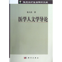 音像医学人文学导论张大庆