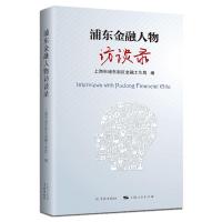 正版新书]浦东金融人物访谈录浦东新区金融工作局9787548615040