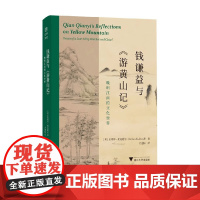 钱谦益与 游黄山记 晚明江南的文化世界 史蒂芬·麦克道尔 著 文化研究