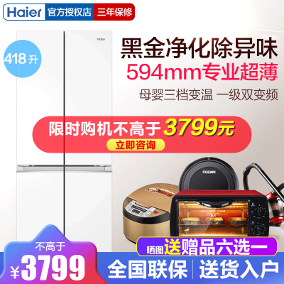 海尔418L白色双开四门超薄零嵌入家用风冷无霜一级冰箱BCD-418WGHTDB9WVU1