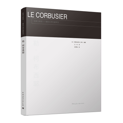 醉染图书勒·柯布西耶9787112263
