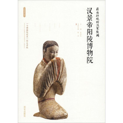 [M]蔚为壮观的汉家陵阙 汉景帝阳陵博物院-9787554135181