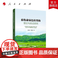 畜牧业绿色转型的理论与实证研究 许佳彬 李翠霞 著 人民出版社店