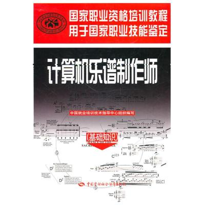 [N]计算机乐谱制作师(基础知识)/国家职业资格培训教程-9787504586711