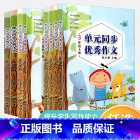 单元同步优秀作文 上册+下册 [共2本] 四年级上 [正版]语文单元同步作文三年级四年级五年级上册下册小学生作文写作技巧
