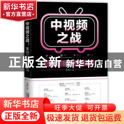 正版 中视频之战(B站运营指南) 郭楠 中国铁道出版社 97871132830