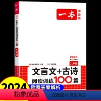文言文+古诗阅读训练 八年级/初中二年级 [正版]2024新版一本 文言文+古诗阅读训练100篇 八年级上下全一册 语文