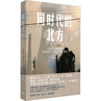 正版新书]同时代的北方 东北老工业基地的历史经验与当代文化生