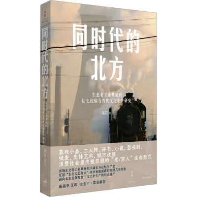 正版新书]同时代的北方 东北老工业基地的历史经验与当代文化生