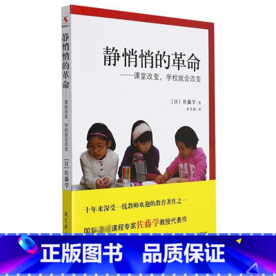 [正版]静悄悄的革命 课堂改变学校就会改变 新版 佐藤学 李季湄 有关教育改革的真知灼见 教师用书 教育科学出版社 书店