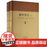 家藏文库：醒世恒言（全二册）9787573814029 中州古籍出版社 【明】 冯梦龙 著，孙新梅，王海英 注 202二