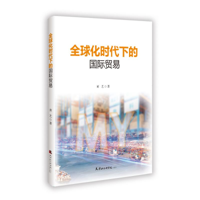 正版新书]全球化时代下的国际贸易黄艺 著9787556309733