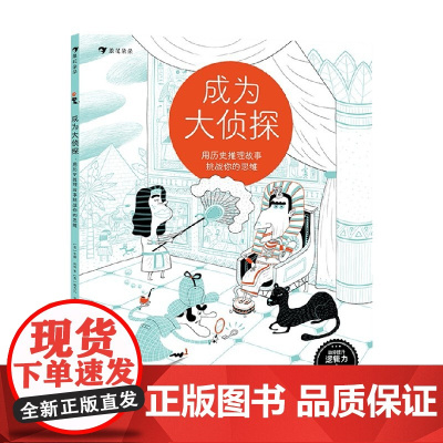 成为大侦探 用历史推理故事挑战你的思维 5-10岁 安娜•加略 著 提升孩子逻辑思维能力 想象力 专注力及观察能力 智力