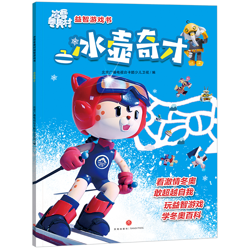 [M]冰雪冬奥村益智游戏书·冰壶奇才-9787545566239