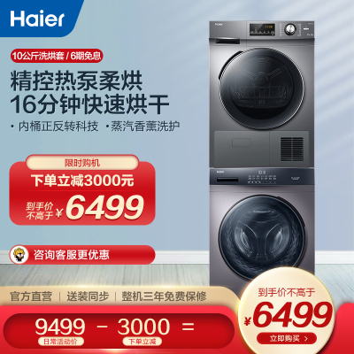海尔10公斤洗烘套装滚筒洗衣机热泵烘干组合家用护理EG100MATE3S+GBN100-636