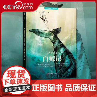 [央视网]漫画世界名著 白鲸记 赫尔曼 梅尔维尔著9-15岁中小学生课外阅读书籍半小时漫画白鲸记 世界经典文学名著 QH