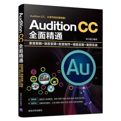 正版新书]Audition CC全面精通 录音剪辑+消音变调+配音制作+唱