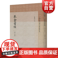 卷盦书跋附三种 [清]叶景葵 撰 中国历代书目题跋丛书 史地文化 哲学社会科学 正版图书籍 上海古籍出版社 世纪出版
