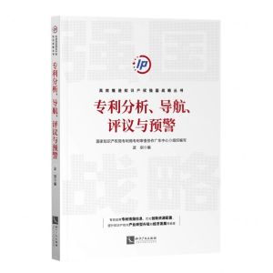 [N]专利分析导航评议与预警/高效推进知识产权强国战略丛书-9787513083775