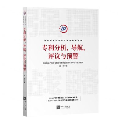 [N]专利分析导航评议与预警/高效推进知识产权强国战略丛书-9787513083775