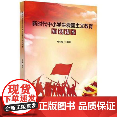 新时代中小学生爱国主义教育知识读本 中学生爱国主义教育与认知图书籍 认识时代楷模英雄人物 中学教师用书 图书