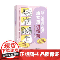 听心理咨询师给女孩讲情商 情商,女孩心灵花园中的智慧精灵,在繁花似锦的内心世界里,跳跃着指引方向。