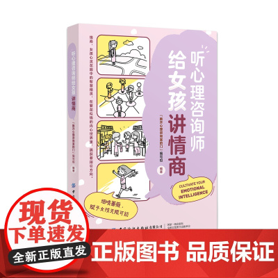 听心理咨询师给女孩讲情商 情商,女孩心灵花园中的智慧精灵,在繁花似锦的内心世界里,跳跃着指引方向。