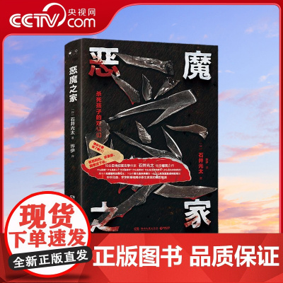[央视网]恶魔之家 知名日本纪实文学作家石井光太年度痛苦之作 TJ