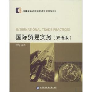 正版新书]国际贸易实务(双语版)徐凡9787566309068