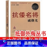 [正版]“抵御外侮——中华英豪传奇”丛书 戚继光 张海鹏 主编 五年级六年级课外书小学生阅读书籍少儿图书 南京出版社