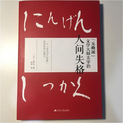 正版新书]长篇小说:人间失格(『无赖派』文学大师太宰治)[日]
