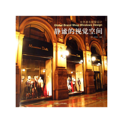 正版新书]静谧的视觉空间——世界著名橱窗设计(葡)林荫生978756