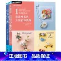 [正版]书套装2册 浪漫唯美的立体花饰钩编+优美典雅的细工花饰 实用花饰图案制作 立体小饰品 装饰花样款式图案大全 胸针