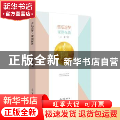 正版 杏坛追梦·课题探新 汪瀛著 光明日报出版社 9787519450908
