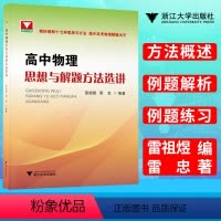 物理 [正版]浙大优学 高中物理思想与解题方法选讲 高中物理十七种思想与方法提升新高考物理压轴题题型全归纳一轮二轮复习用