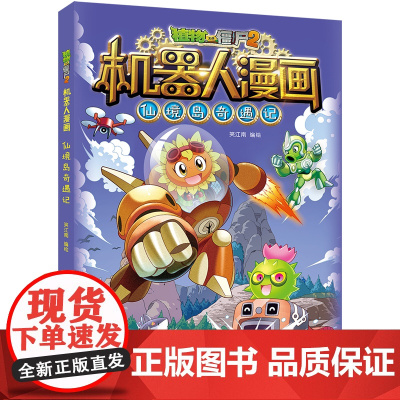 新版植物大战僵尸2机器人漫画仙境岛奇遇记科学漫画书笑江南编绘6-9-12岁小学生儿童少年高科技科普百科绘本漫画书恐龙吉品