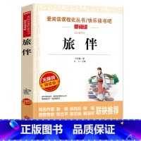 [正版]旅伴叶君健著青少版无障碍阅读 名师指导8-10-12-15岁儿童文学必读课外书 三四五六年级中小学生课外阅读书