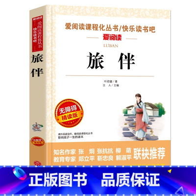 [正版]旅伴叶君健著青少版无障碍阅读 名师指导8-10-12-15岁儿童文学必读课外书 三四五六年级中小学生课外阅读书