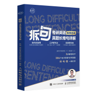 正版新书]拆句:考研英语真题长难句详解朱伟9787115612199