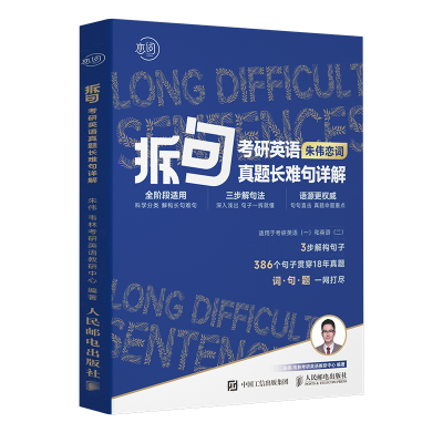 正版新书]拆句:考研英语真题长难句详解朱伟9787115612199