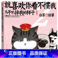 [正版] 就喜欢你看不惯我又干不掉我的样子2 白茶绘著 吾皇与巴