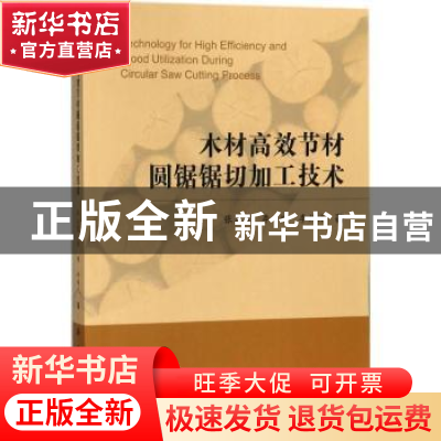 正版 木材高效节材圆锯锯切加工技术 张占宽,李博,李伟光著 科