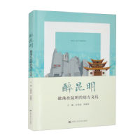 正版新书]醉昆明:散落在昆明的地方文化(核心素养提升丛书)肖